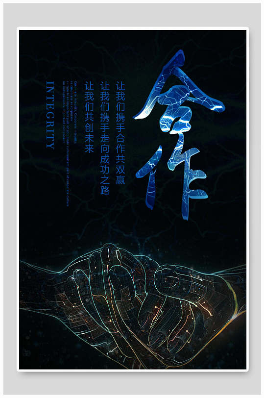 合作时尚高端大气创意黑蓝励志海报