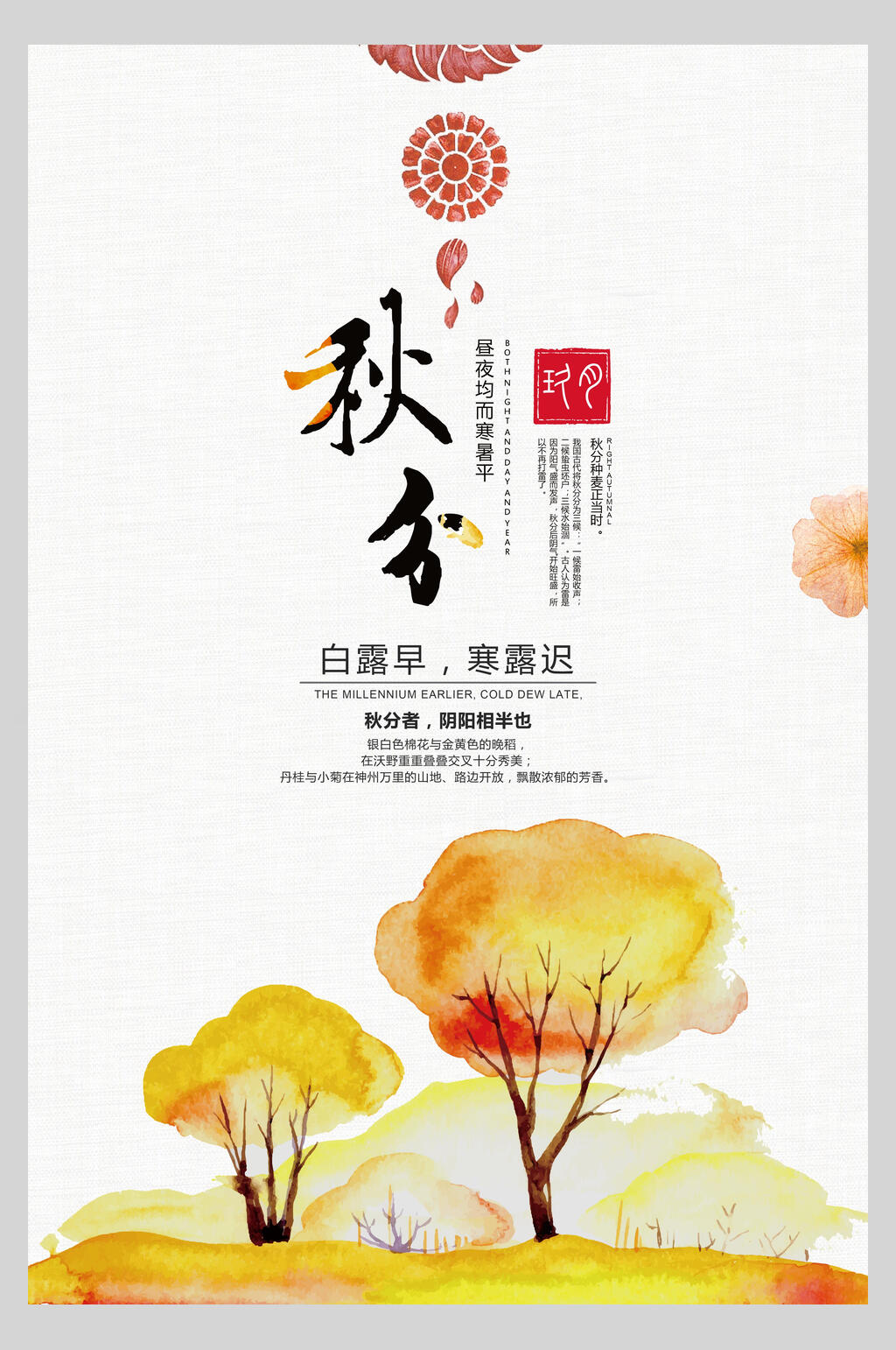 水彩秋分节气主题海报素材