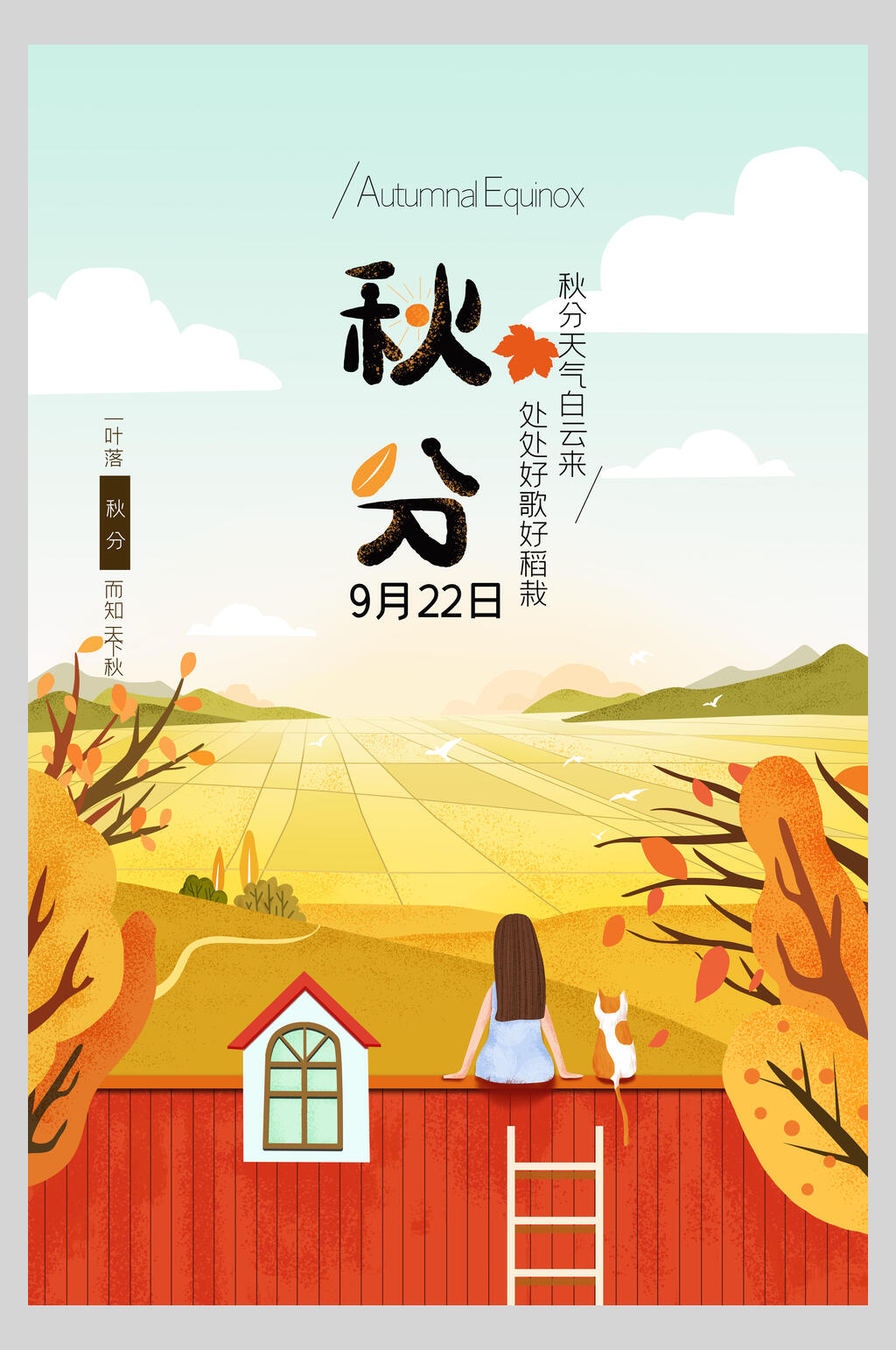 植物田园风秋分节气海报素材