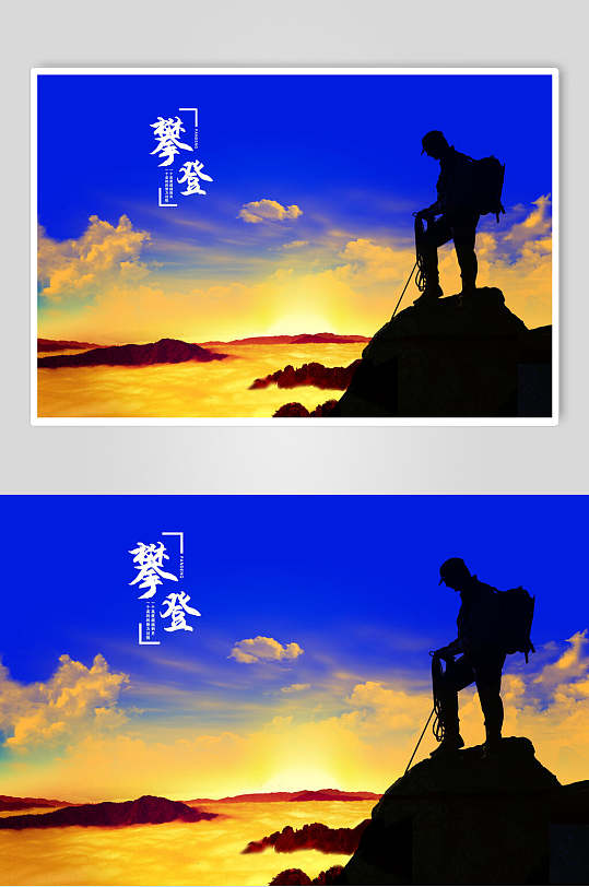 攀登登山运动时尚海报