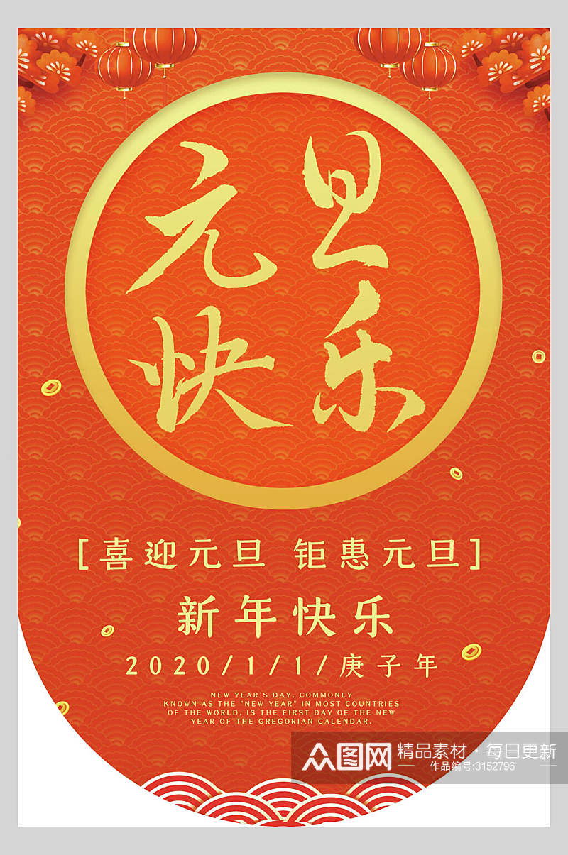 红灯笼新年元旦海报素材