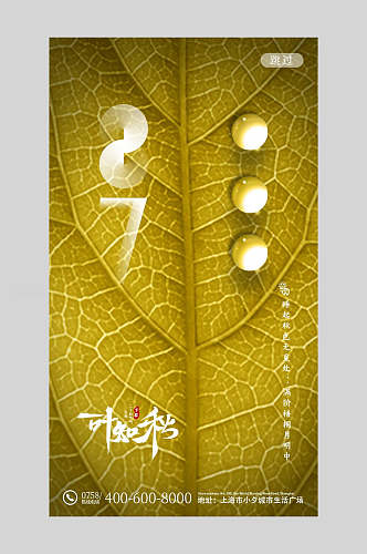 绿色叶子立秋节气手机海报