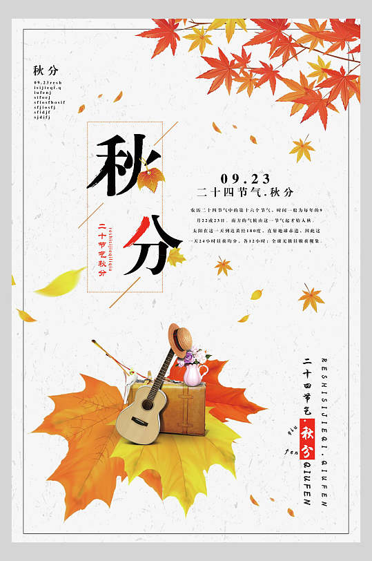 枫叶秋分节气主题海报