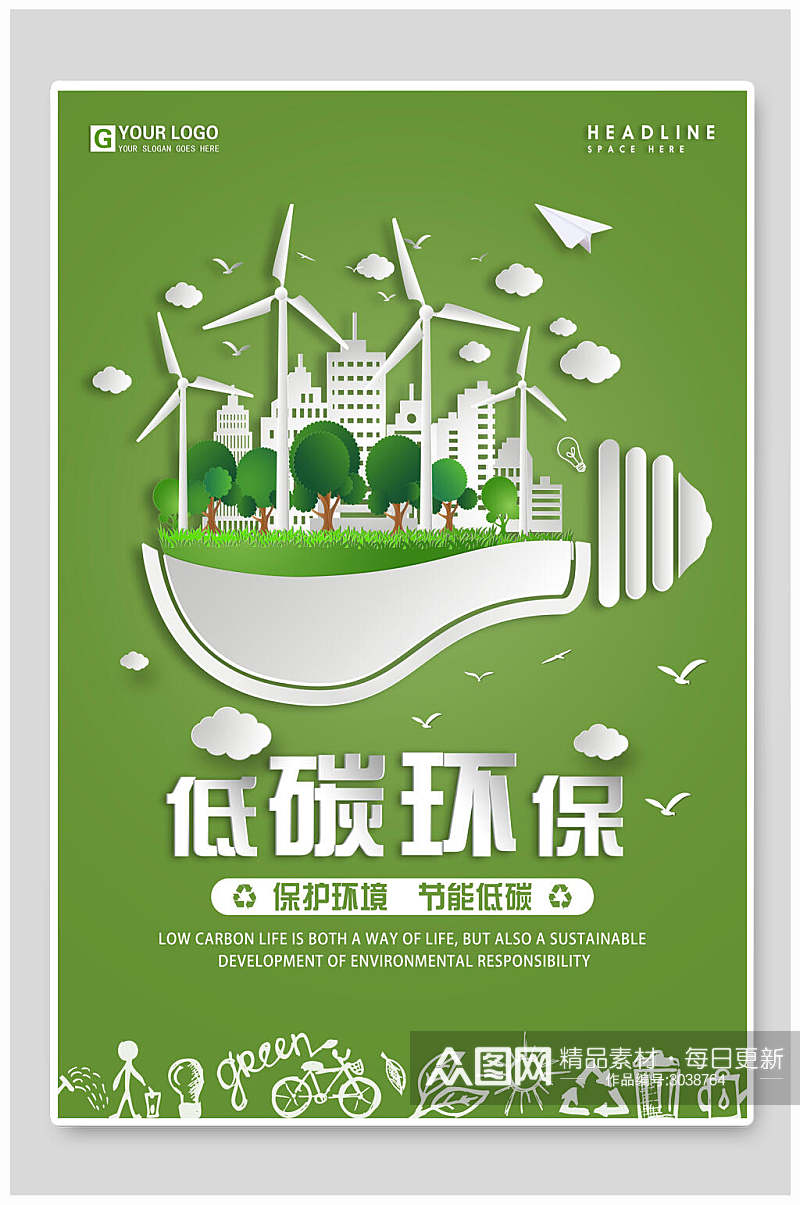 创意保护环境绿色低碳出行海报素材