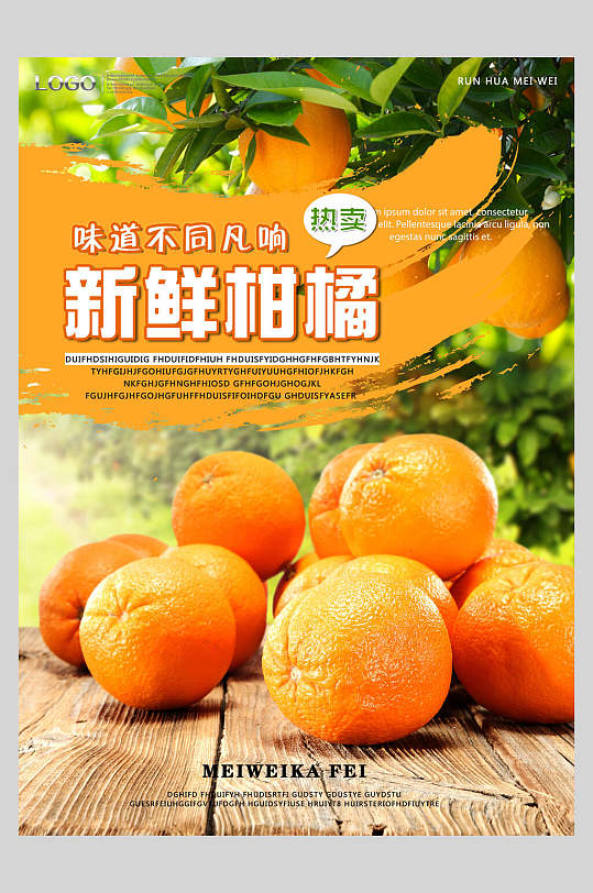 新鲜柑橘水果促销海报