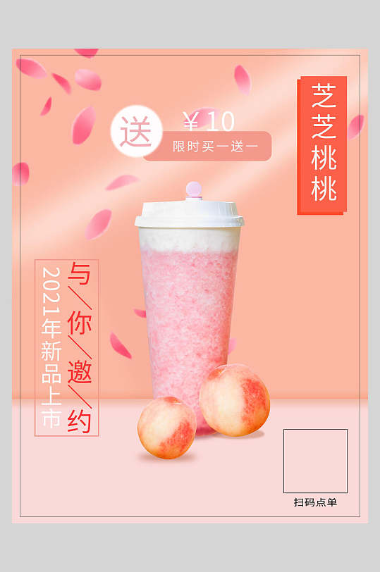 芝士桃桃新鲜果汁饮品食品宣传海报