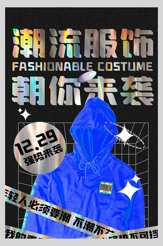 服饰朝你来袭高端大气潮流酸性海报