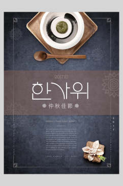 蓝色韩式中秋节传统佳节海报