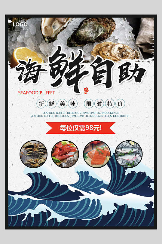 海鲜自助餐餐饮菜单美食宣传海报