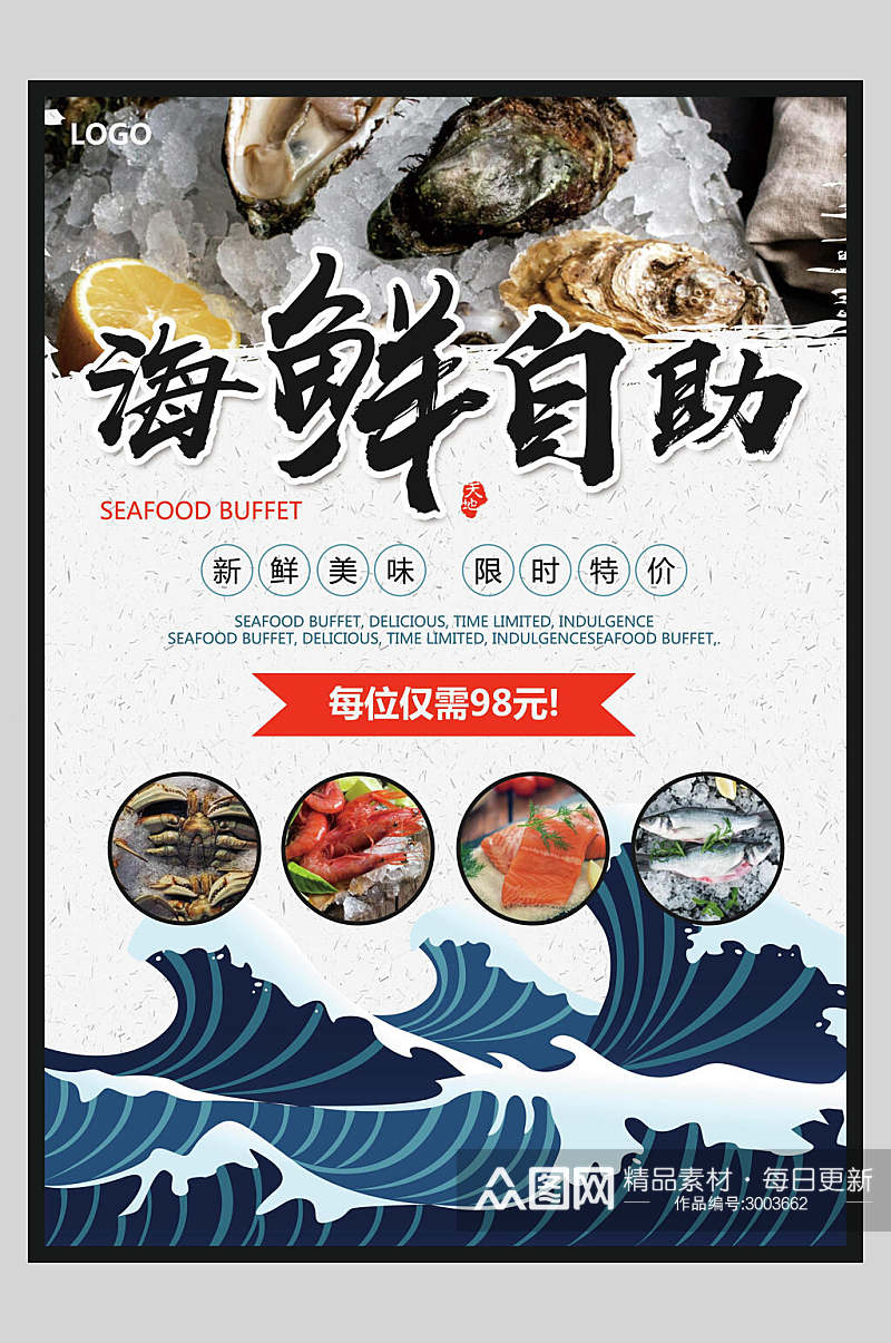 海鲜自助餐餐饮菜单美食宣传海报素材