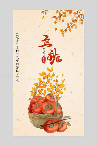 柿子水果立秋节气手机海报