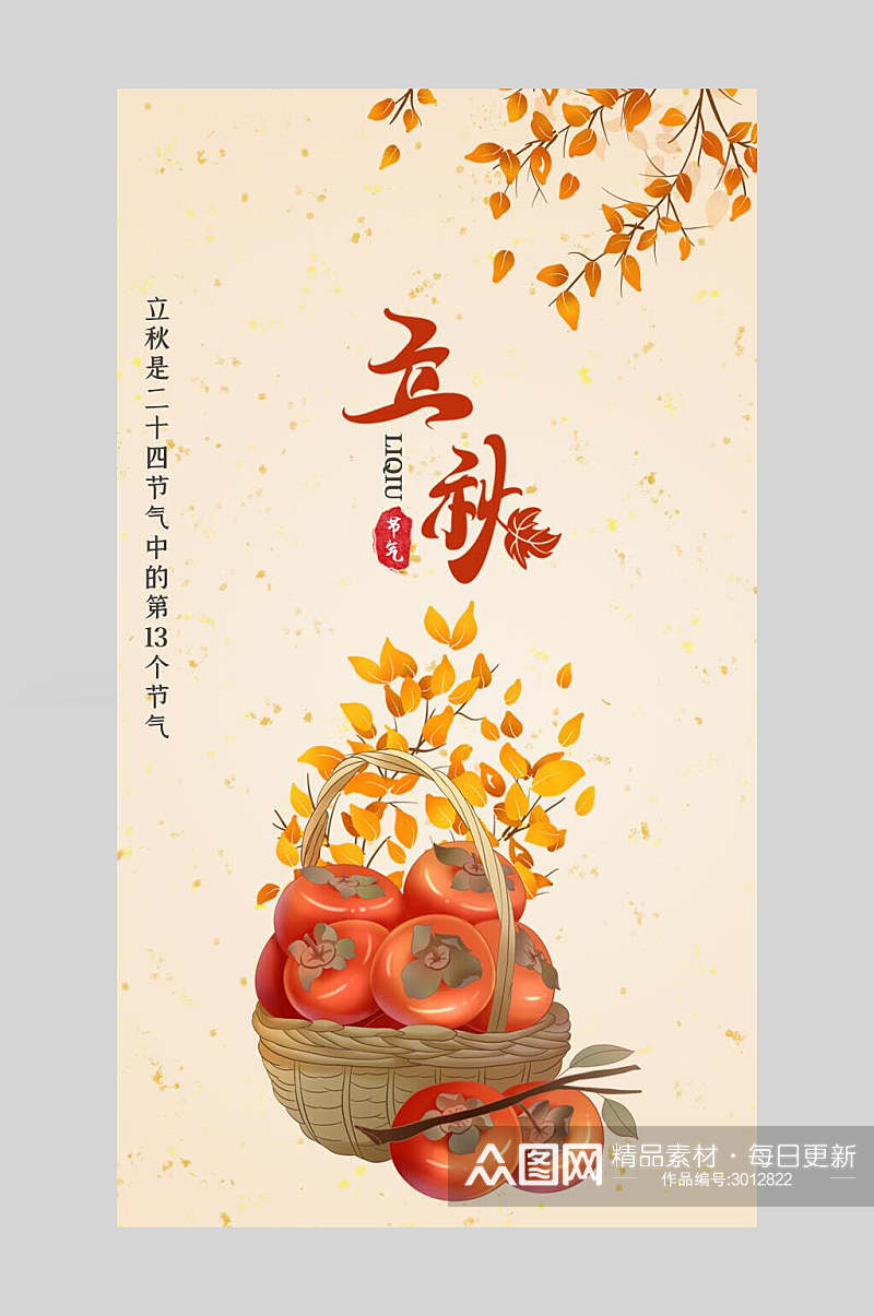 柿子水果立秋节气手机海报素材
