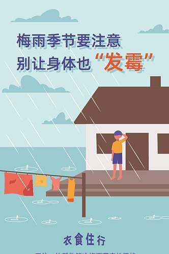 蓝色预防梅雨季节H长图