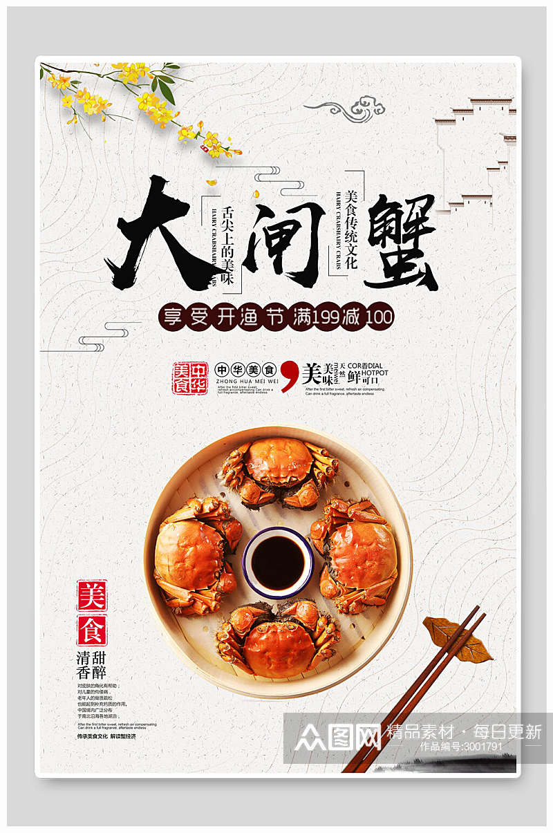 中国风新鲜大闸蟹海鲜美食海报素材