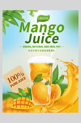 芒果饮料新鲜果汁饮品海报