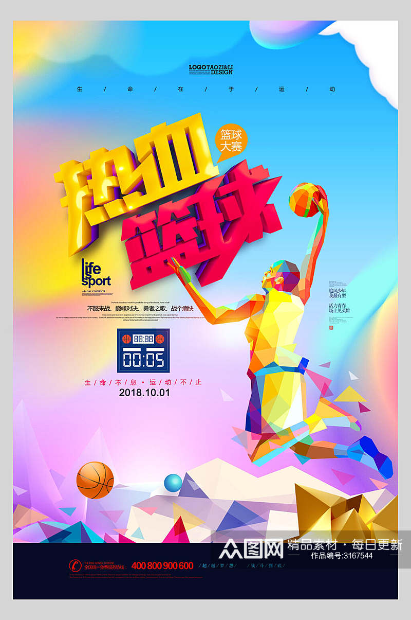 缤纷色彩热血篮球比赛培训宣传海报素材