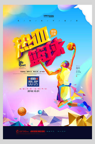 缤纷色彩热血篮球比赛培训宣传海报