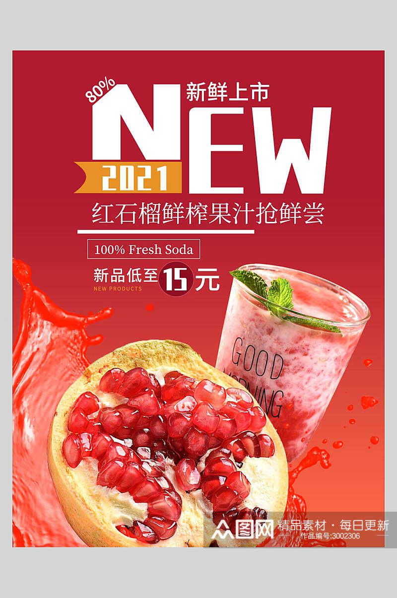 红石榴新鲜果汁饮品海报素材