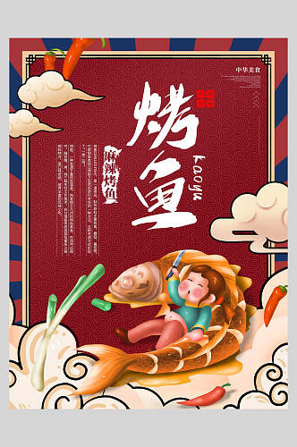 麻辣烤鱼美食餐饮插画风海报