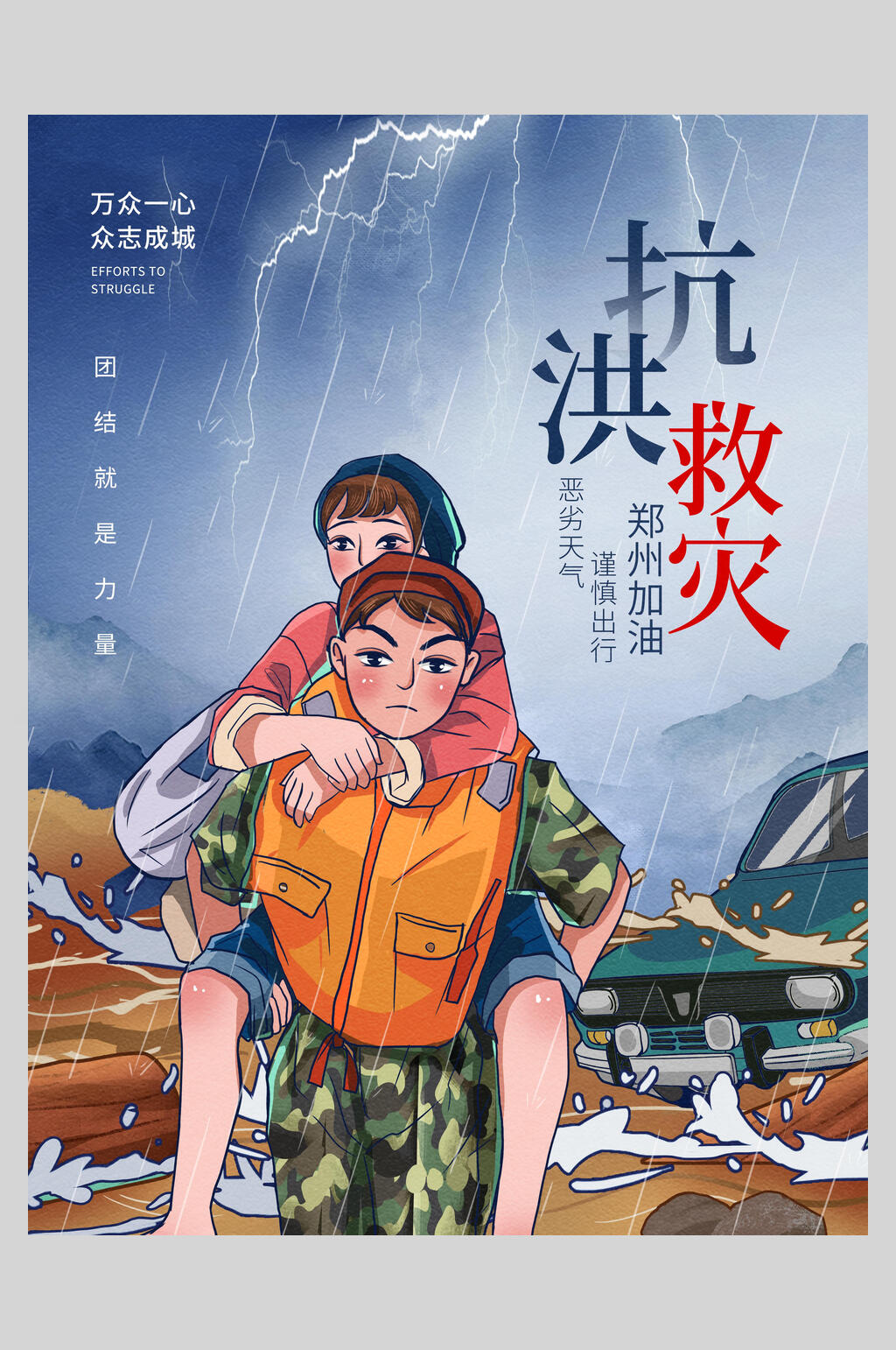 电闪雷鸣卡通抗洪救灾海报素材