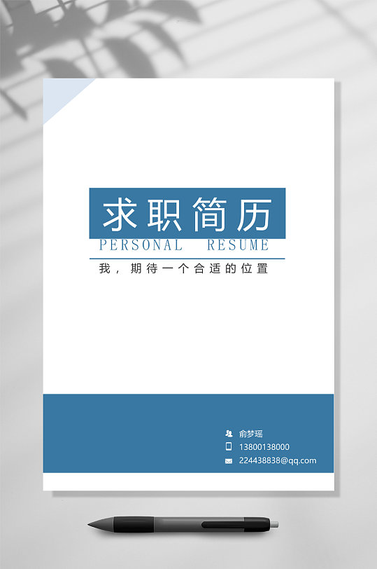 求职简历个人简历封面封底word