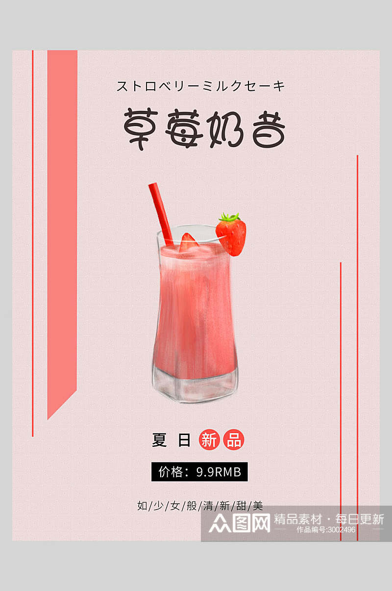 新鲜果汁饮品草莓奶昔海报素材
