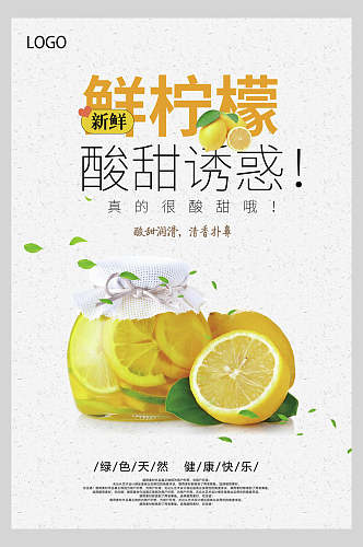天然鲜柠檬水果宣传海报