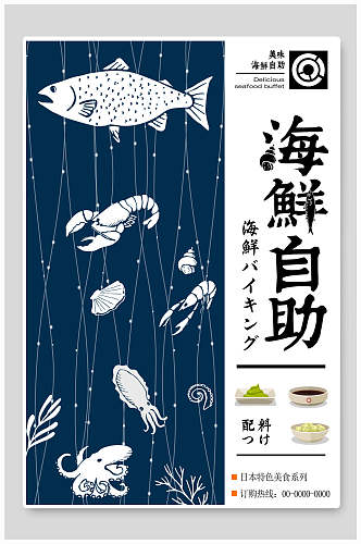 蓝白海鲜自助美食宣传海报