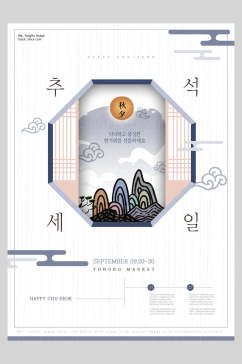 中式韩式中秋节传统佳节海报