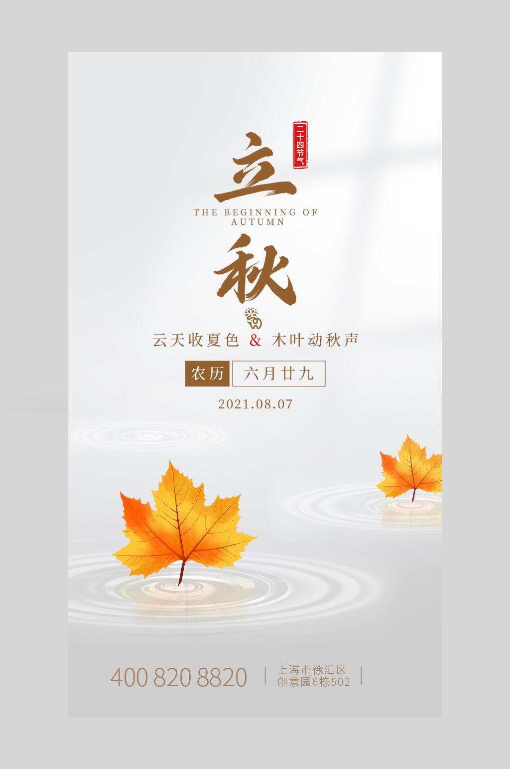枫叶落叶立秋节气手机海报素材