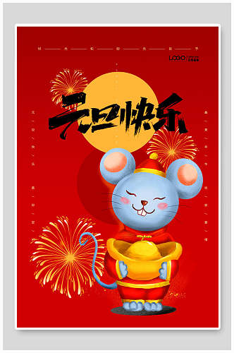 鼠年新年元旦庆祝活动海报