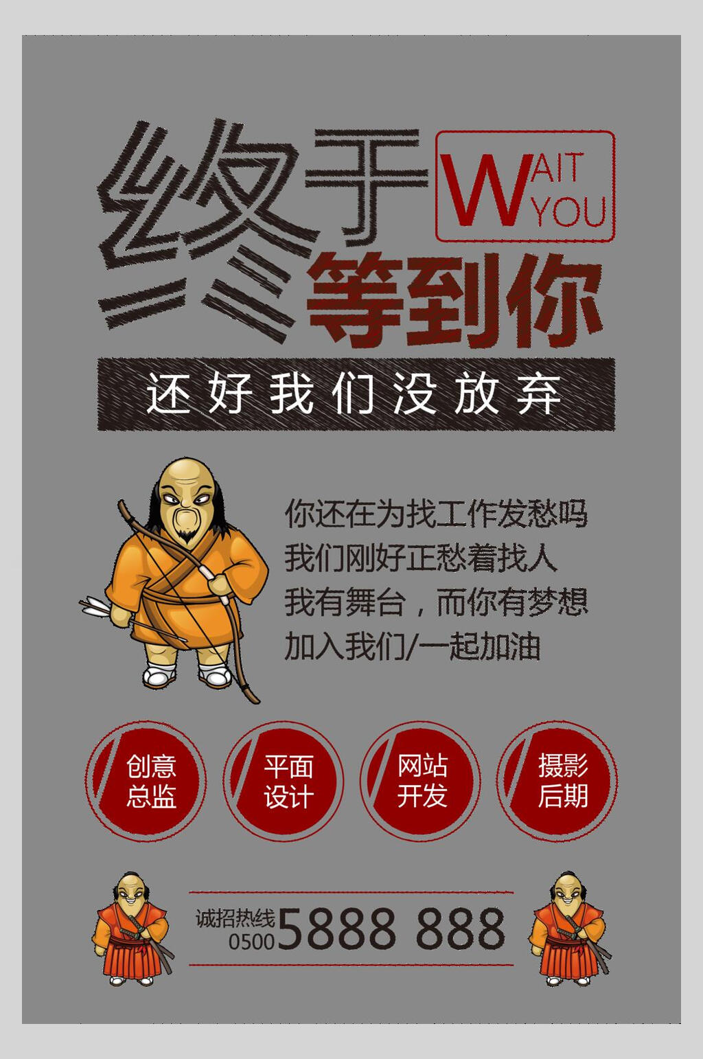 灰色终于等到你企业招聘宣传矢量海报素材