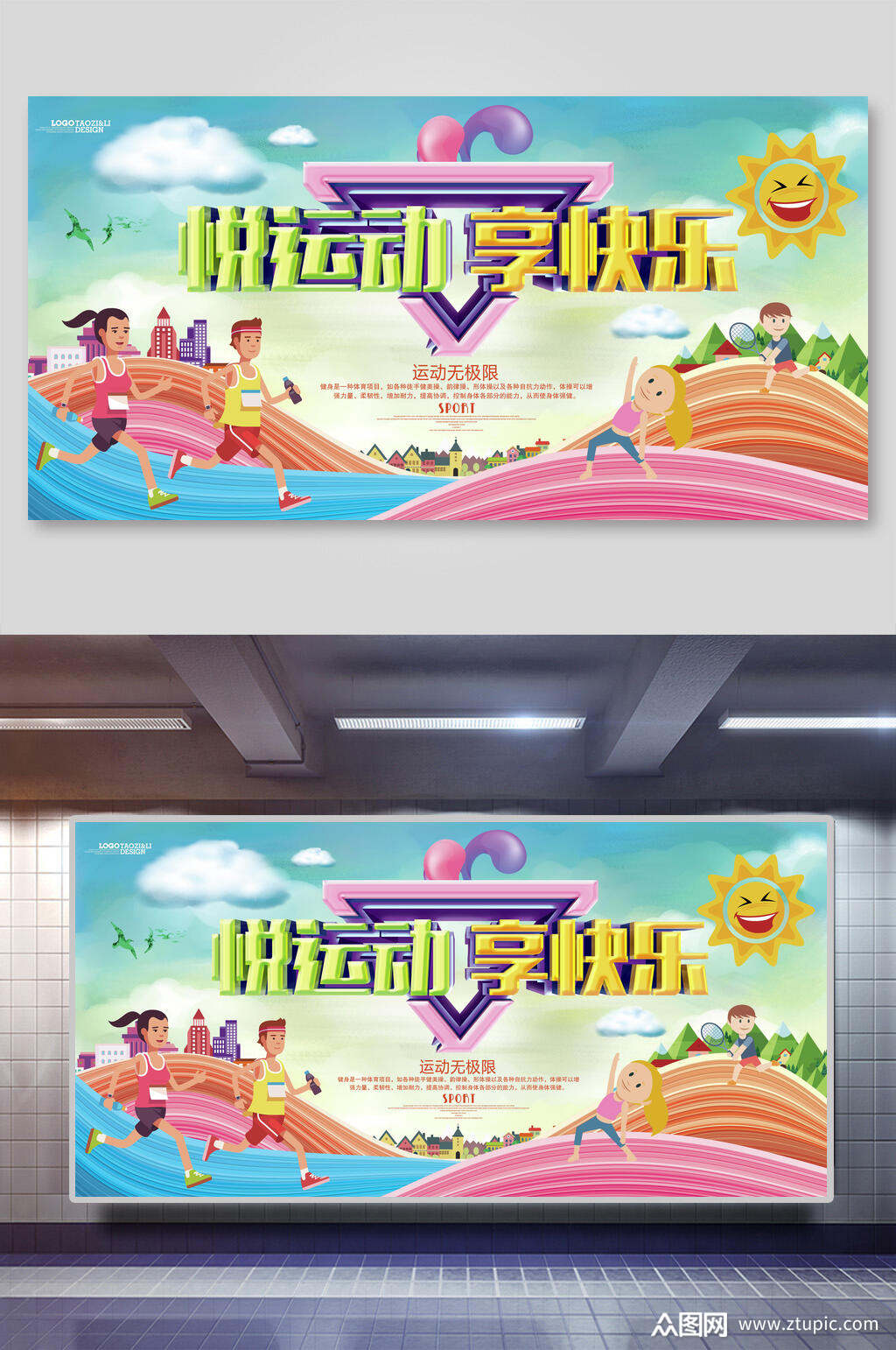 悦运动享快乐校园运动会展板素材