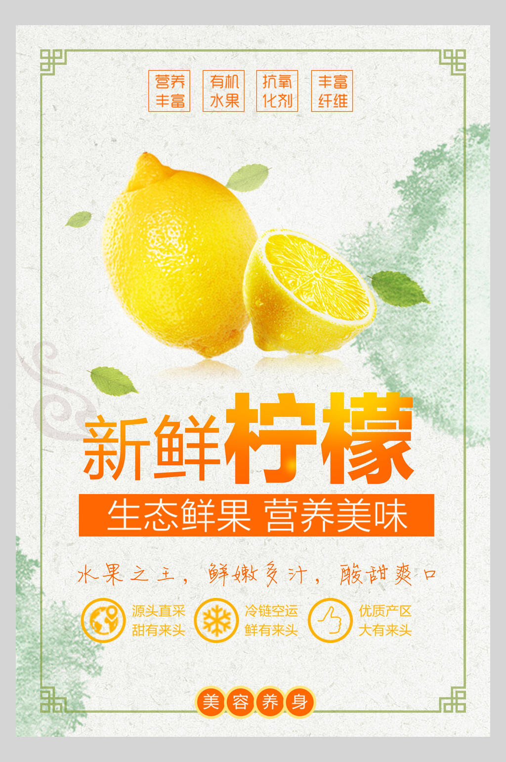 中式新鲜柠檬水果店超市广告促销海报素材