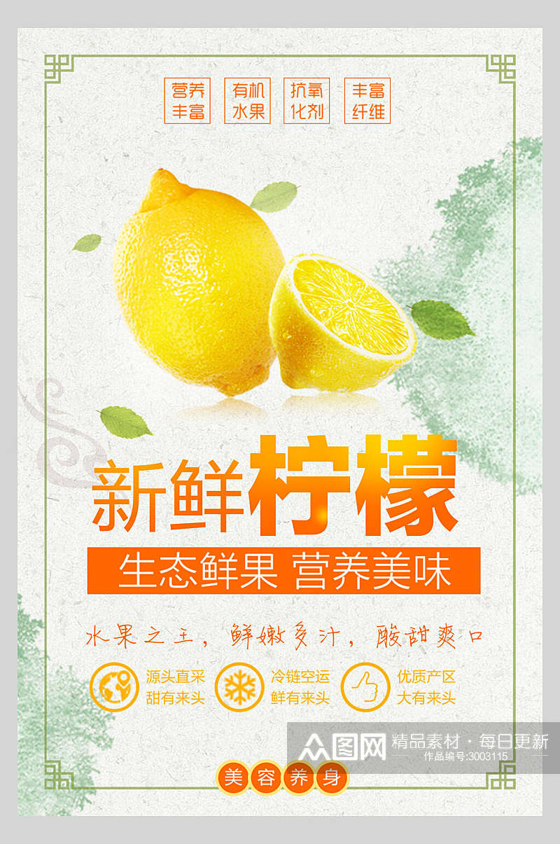 中式新鲜柠檬水果店超市广告促销海报素材