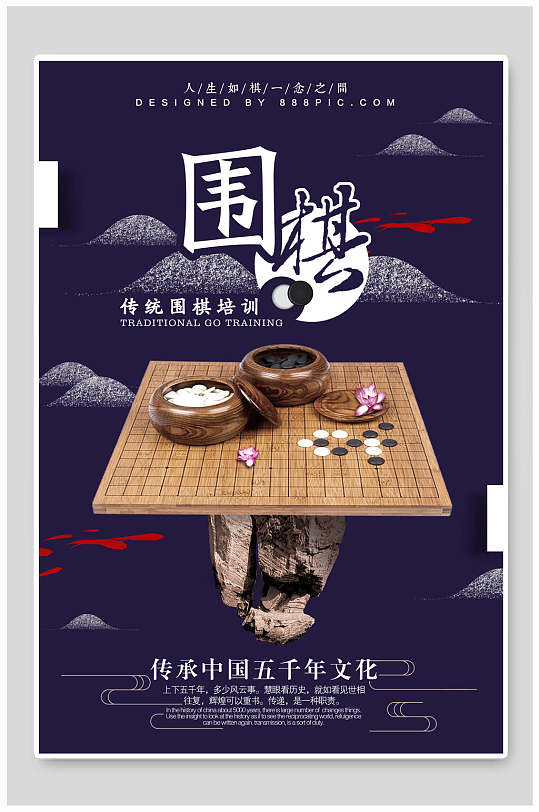 传统围棋文化宣传海报