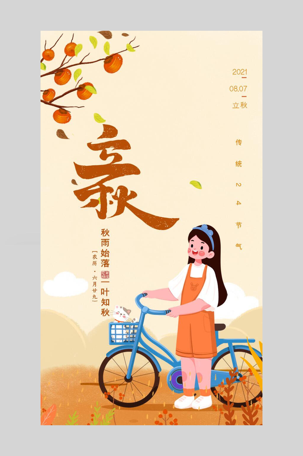 唯美立秋节气手机海报素材