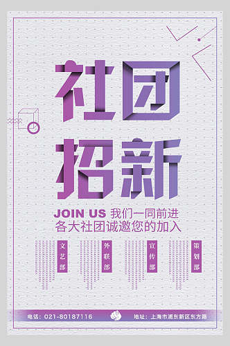 紫色大学社团招新海报