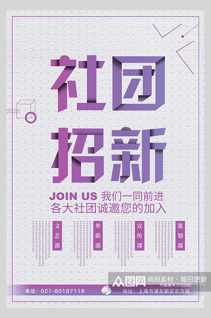 紫色大学社团招新海报素材