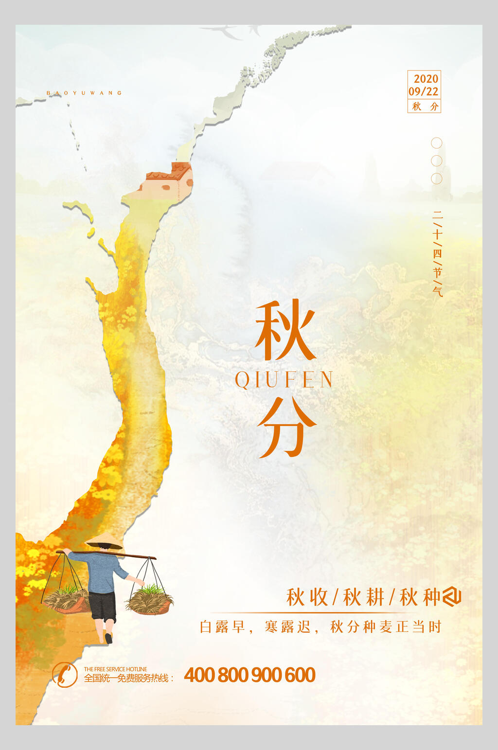 水彩唯美秋分传统节气海报素材