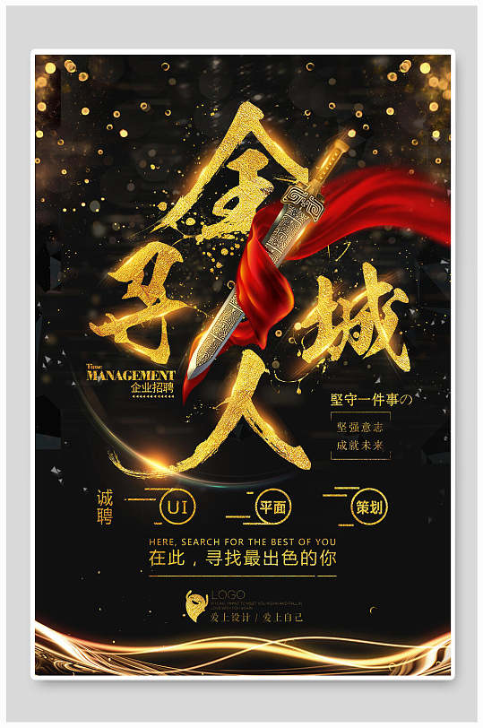 黑金时尚高级感公司创意招聘海报