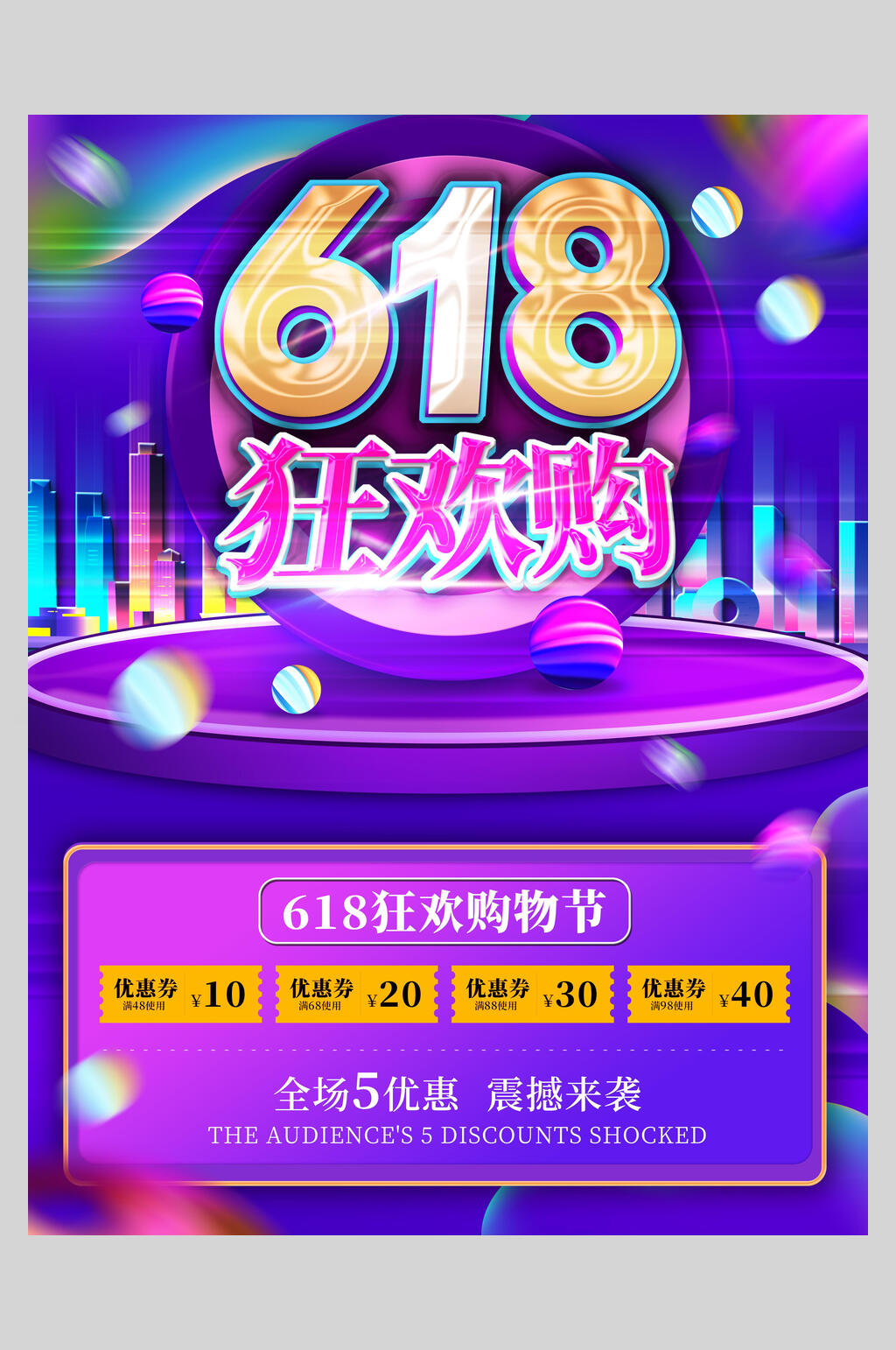 炫彩狂欢购六一八促销宣传海报素材