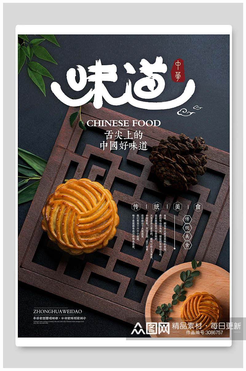 传统美食月饼中秋节团圆传统佳节海报素材
