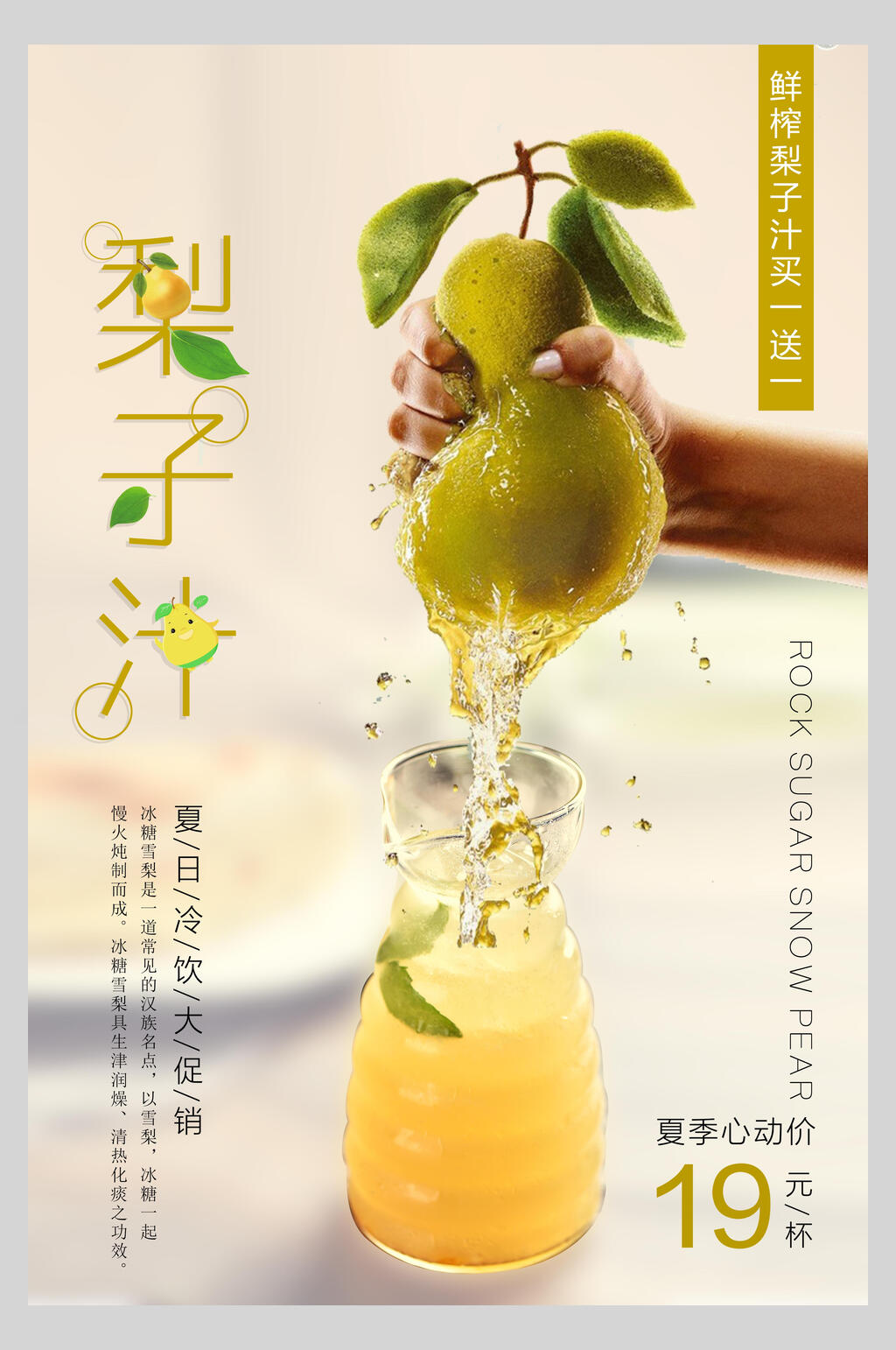 梨子汁夏季饮品海报素材