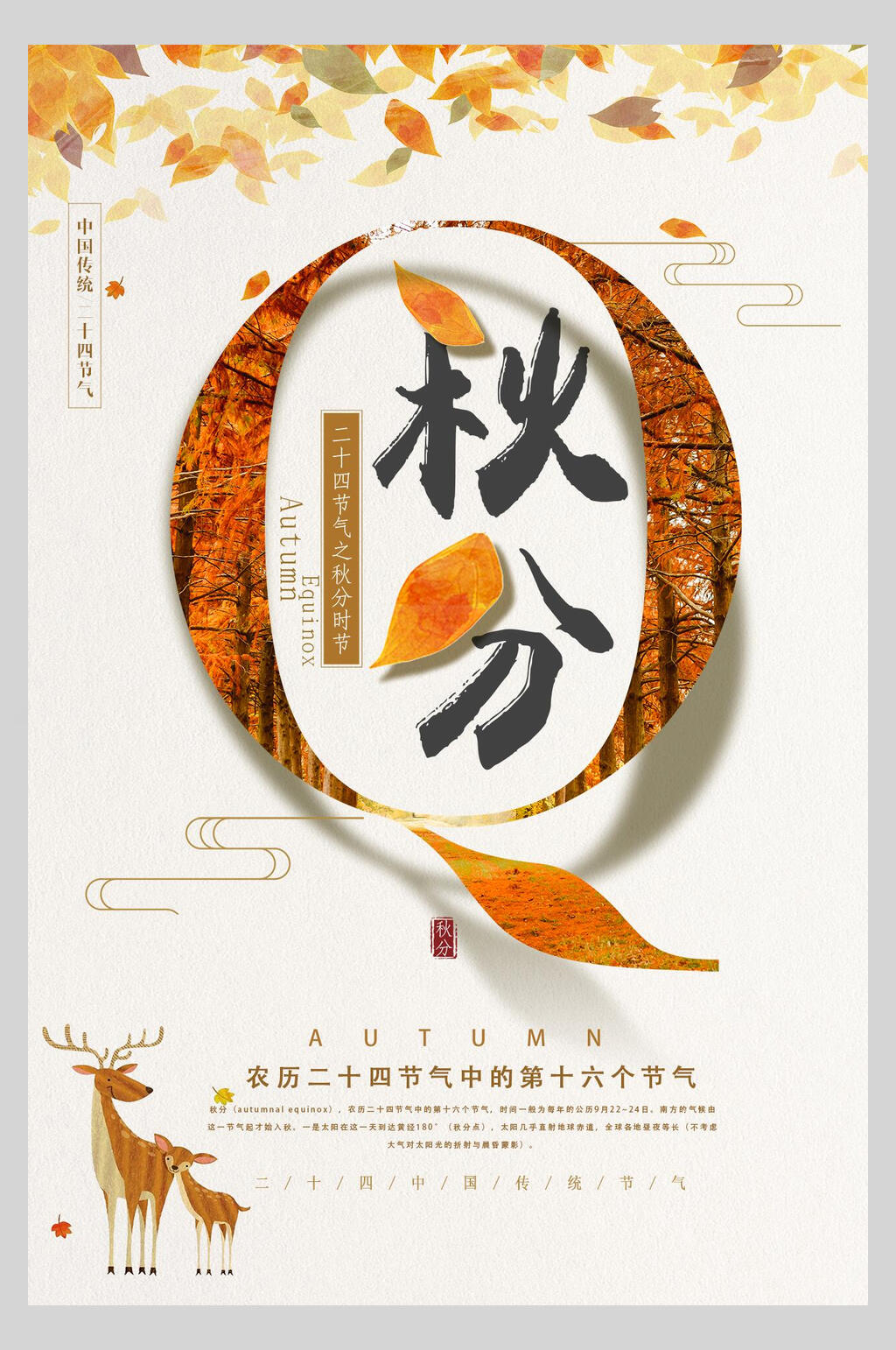 时尚秋分节气主题海报素材