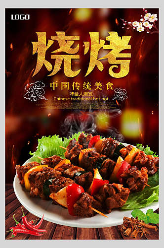 中国传统烧烤美食餐饮海报