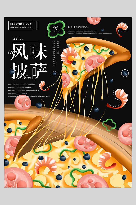 风味i披萨美食餐饮插画风海报