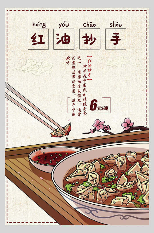 红油抄手美食餐饮插画风海报