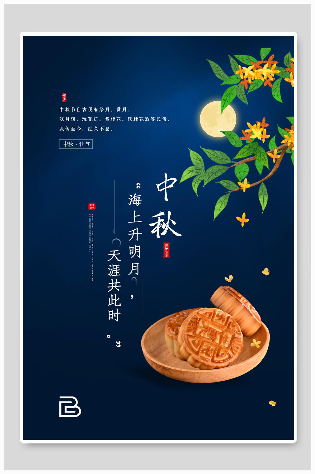桂花月饼中秋节传统佳节海报素材