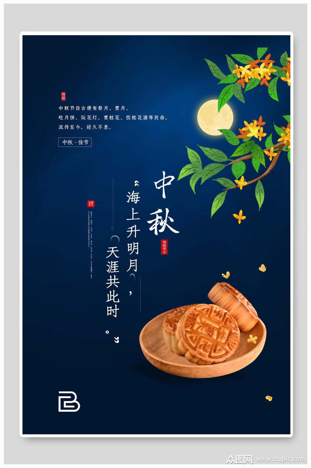 桂花月饼中秋节传统佳节海报模板下载-编号3086766-众图网